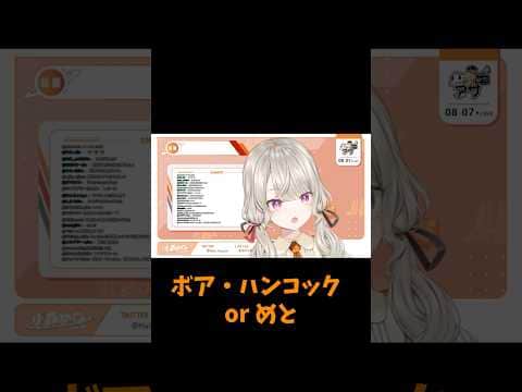 世界中の男に愛されてハンコックと双璧を成すめっさん【ぶいすぽっ!切り抜き】