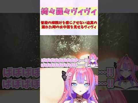 普段の棒読みを感じさせない迫真の溺れた時の水中芸を見せるヴィヴィ #shorts #ホロライブ #切り抜き #vtuber #ホロ切り抜き #綺々羅々ヴィヴィ