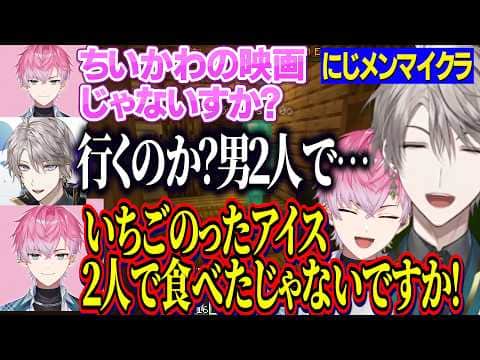 【にじメンマイクラ】新衣装お披露目でミスった皇れおを励ます先駆者甲斐田晴/ちいかわ映画の誘いを渋る甲斐田に過去のおでかけエピソードを出すれお君【にじさんじ切り抜き/甲斐田晴/皇れお】