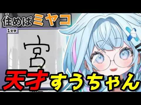 まさかの回答続出!?すうちゃんの漢字力はいかに…