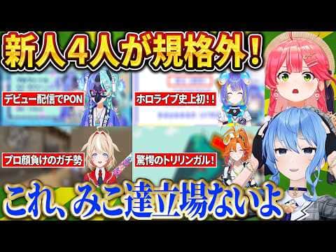 新人4人の衝撃の経歴と特技に驚きが止まらないみこめっとw【さくらみこ/ホロライブ切り抜き】