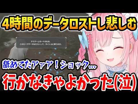 【SAO新作】4時間費やしたデータをロストしてしまい悲しむさくな【Echoes of Aincrad / 結城さくな 切り抜き】