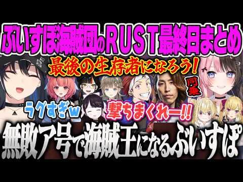【VCRRUST3】最終日にアカンパニーと合同出航し、敵船を殲滅し海賊王になるチームぶいすぽ、ラグとの戦いでキレ散らかすのせさん、釈迦に釘を刺すひなーのw【一ノ瀬うるは、橘ひなの、ぶいすぽっ!】