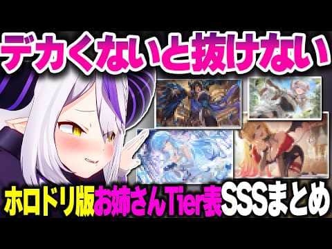 ホロドリ版"抜けるホロメンお姉さんTier表"でラプ様が『SSS』に選んだホロメンまとめ【ホロライブ切り抜き/ラプラス・ダークネス/ホロライブドリームス/秘密結社holoX】