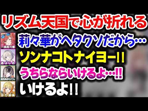 想像以上の難易度でガチ耐久になるReGLOSSのリズ天オフコラボwww【ホロライブ切り抜き/一条莉々華/音乃瀬奏/儒烏風亭らでん/轟はじめ/DEV_IS】【リズム天国ミラクルスターズ】