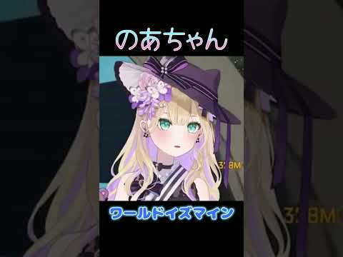 ワールドイズマイン【ぶいすぽ/胡桃のあ】 #shorts