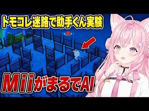 【ホロライブ切り抜き】トモコレに有刺鉄線の迷路を作って助手くんを放り込んだら、最短経路で脱出した話 /ホロライブ/博衣こより/トモダチコレクション/切り抜き