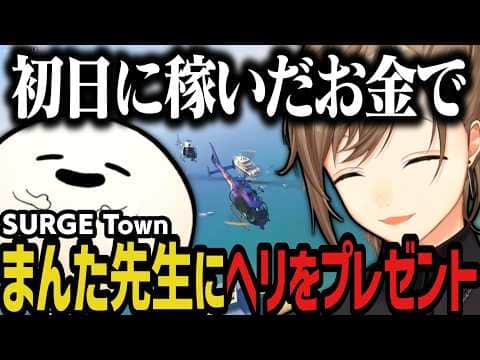 【まとめ】初日に稼いだお金で、まんた先生にヘリをプレゼントする叶（SURGE Town）【叶/にじさんじ切り抜き】