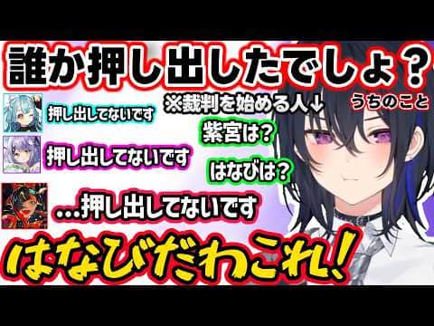 パニックになるのせさんを見て笑っちゃう紫宮、誰が自分を落としたか裁判を始めたり無反応な後輩達にキレるのせさんｗｗ【一ノ瀬うるは/紫宮るな/白波らむね/蝶屋はなび/ぶいすぽ】