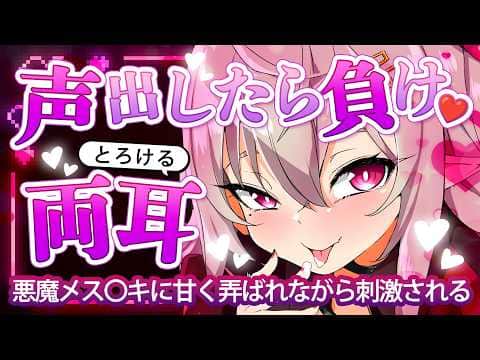 【ASMR／甘サド】『声出したら負け♥』小悪魔メス〇キに甘く弄ばれながら刺激されとろける両耳♥【睡眠導入/指かき/ Finger Ear Cleaning/Whispering】