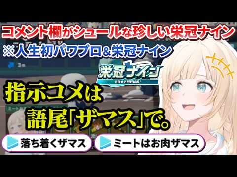 コメント欄がシュールすぎるござるさんの完全初見栄冠ナイン【風真いろは/ホロライブ切り抜き/holoX】
