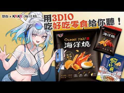 【#U質好物】用3Dio吃好吃零食給你聽！KAKA海洋燒🦐｜ #悠白 #Ubye #KAKA海洋燒 #音聲ASMR #3Dio