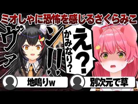 【コメ付き】一瞬聞こえたミオしゃの雷のような音に恐怖するさくらみこ【ホロライブ/さくらみこ/切り抜き】 #さくらみこ