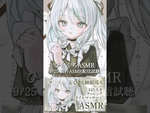 【 #ひとくちASMR 】肩たたき・オイルマッサージ・おやすみなさい🤍9/25 part3 #雛森アンシア #asmr