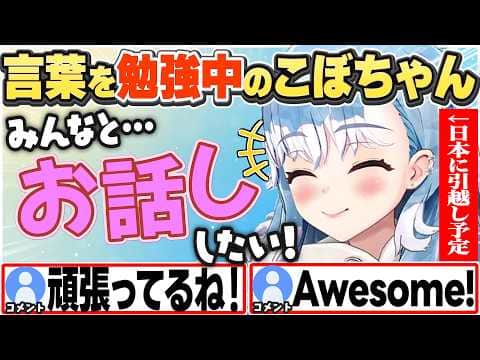 [JP/ENG SUB] 言葉をもっと勉強して、ホロメンともっと絡みたいと語るこぼちゃん / I wish I get better at Japanese【こぼ・かなえる/ホロライブ/切り抜き】