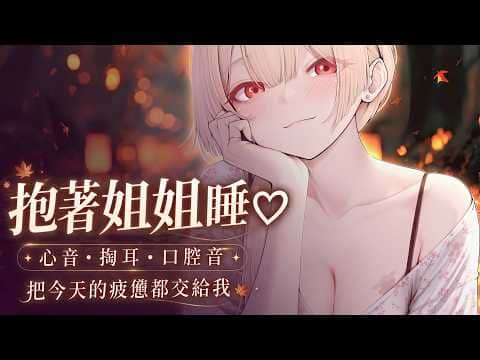 台灣ASMR｜今晚的不安都交給姐姐♡ 把你抱進懷裡，溫暖心音・輕柔掏耳帶走疲憊【無廣告】