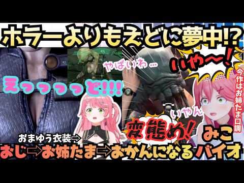 【みこバイオリベ】"ギャルスタイルでよう来たな!"えどくて怖くておかんになる!?PONから始まり恐怖で絶叫するみこが雪山のギャルにお説教するThis is MIKOすぎるみこバイオ# 1【さくらみこ】