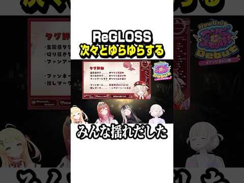 次々とゆらゆらしていくReGLOSSかわいい【ホロライブ切り抜き/儒烏風亭らでん/音乃瀬奏/一条莉々華/轟はじめ/ReGLOSS/鈴鳴つづり】#shorts