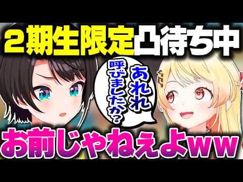 スバルの2期生限定凸待ちでやってくる奏ちゃんwww【ホロライブ切り抜き/大空スバル/音乃瀬奏/ReGLOSS】