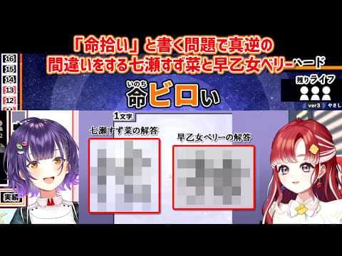 【漢字でGOGO!】「命拾い」と書く問題で真逆の間違いをする七瀬すず菜と早乙女ベリー【にじさんじ切り抜き】