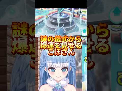 噴水で儀式を行い、とんでもねぇ引きを見せるこぼ・かなえる【ホロドリ】