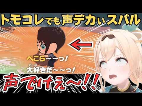 あずいろに子供ができたり原作再現したりするいろは殿のトモコレが面白すぎたw【風真いろは 切り抜き/ホロライブ】
