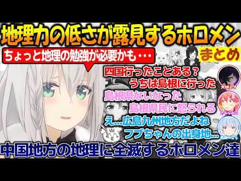 地理力の低さが露見するホロメン達が面白過ぎる!!【#白上フブキ #大神ミオ #さくらみこ #兎田ぺこら 】【#ホロライブ切り抜き 】