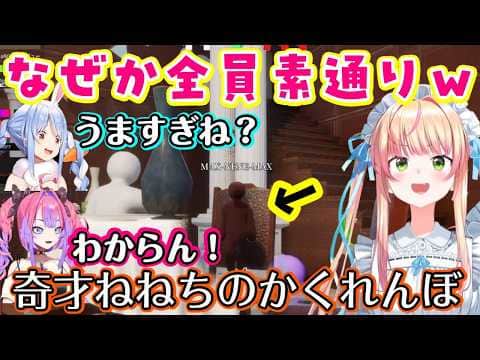 かくれんぼをするゲームで【桃鈴ねね】が目立ちそうなところで全員やり過ごすかくれんぼのセンスを見せつけるww【ホロライブ/兎田ぺこら/綺々羅々ヴィヴィ/宝鐘マリン/白上フブキ/切り抜き】