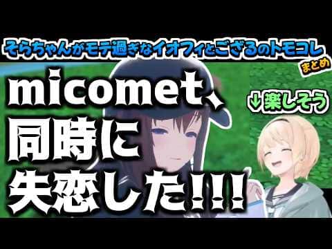 【ホロライブ切り抜き】そらちゃんがモテ過ぎて大変なことになったイオフィといろはちゃんのトモダチコレクションまとめ【ときのそら/風真いろは/アイラニ・イオフィフティーン】