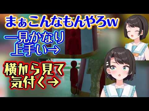 【大空スバル】の【めっちゃカメレオン】、視点を変えるまではめちゃくちゃ上手いのに、視点を変えた瞬間に全てが崩壊するww【ホロライブ/切り抜き】