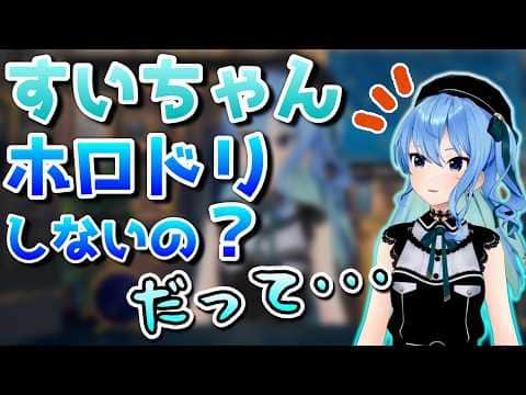 実は葛藤していたすいちゃん【ホロライブ/星街すいせい/#ホロドリ/切り抜き】
