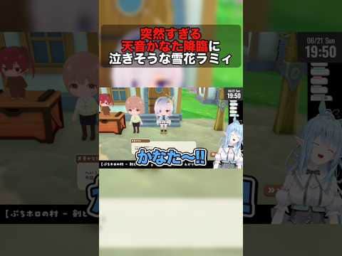 突然の天音かなた降臨に泣きそうになる雪花ラミィ【ホロライブ切り抜き/ねぽらぼ/テタホ切り抜き】 #shorts