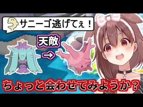 サニーゴと天敵のヒドイデを引き合わせるころさんw