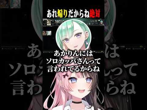 あかりんにソロカッパさんと言われている八雲べにww【橘ひなの/八雲べに/ぶいすぽ/切り抜き】