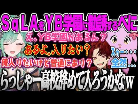 【八雲べに】さくらとツルギをYB学園へ勧誘するべに、らっしゃーとのタコパをツッコまれて口ごもるべに、鈴木ノリアキに車を紹介してもらうべにとツルギw【柊ツルギ、SqLA、APEX、ぶいすぽっ!】
