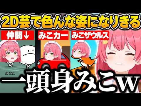 2D芸を駆使してリズム天国で色んな姿になりきるみこちｗ【さくらみこ/ホロライブ/リズム天国ミラクルスターズ/切り抜き】