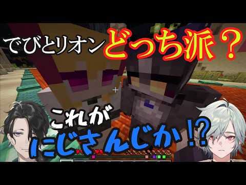 【#にじ鯖夏祭り 】でびリオンに絡まれ…にじさんじの洗礼を受ける男虎とレヨン!【でびでび・でびる/にじさんじ切り抜き】