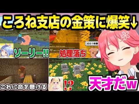 【ホロ金策サバイバル2】ころね視点の切り抜きを見て爆笑&癒されるみこちw「さすがだよころねww」+もう1人の天才おまけ【ホロライブ 切り抜き/さくらみこ/戌神ころね/桃鈴ねね/マイクラ】