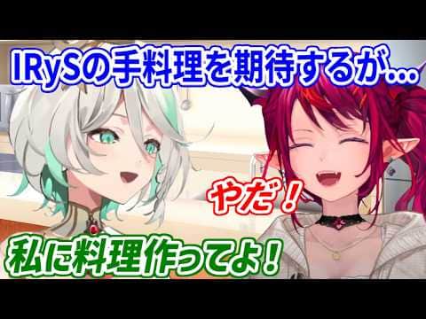 IRySに手料理をお願いするも即答で拒否されるセシリア【ホロライブ切り抜き/IRyS/セシリア/イナ】