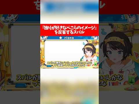 『独りが好きなぺこらのイメージ』を反省するスバル【ホロライブ切り抜き/大空スバル/兎田ぺこら】