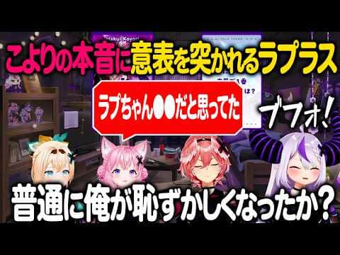 博衣こよりからのまさかの本音に変な声が出て恥ずかしがるラプラス・ダークネス【ホロライブ 切り抜き】風真いろは 鷹嶺ルイ