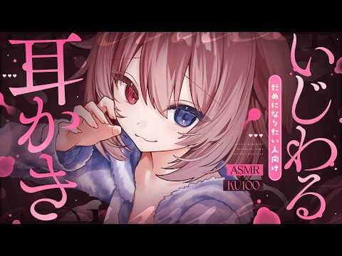 【KU100┆ASMR】🦴だめになりたい人向け♥いじわる耳かき♥🦴【囁き/耳塞ぎ/耳ふー/耳かき/マッサージ/オノマトペ】