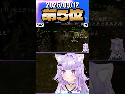 9/12 草コメント数ランキング第5位 #猫又おかゆ 0時間27分ごろ