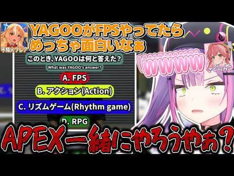 クイズの結果次第でYAGOOとAPEXをやろうとするトワ様に爆笑するフレみこ【常闇トワ/さくらみこ/不知火フレア/ホロライブ切り抜き】