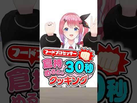 最強ぶっ叩ききゅうりって何!?倉持めるとの30秒クッキング!#にじさんじ 【にじさんじ公式切り抜きチャンネル】
