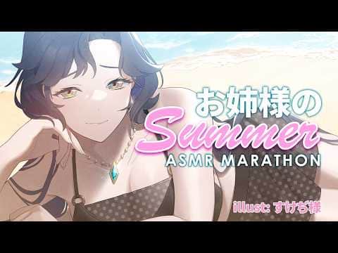 【 ASMR 】海でお姉様に甘やかされる🩵 日焼け止め、耳ふき、心音 🏖️ | Beach ASMR with Oneesama  ﹏𓊝﹏
