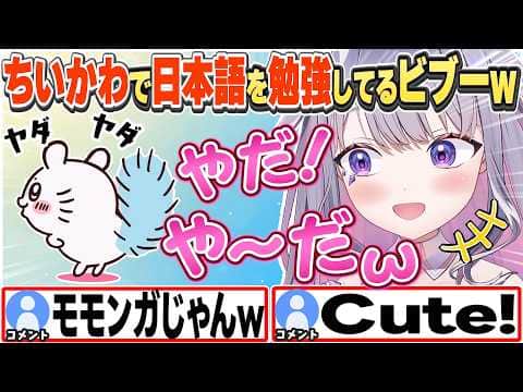 [JP/ENG SUB] 字幕なしでちいかわを見て日本語を勉強してるビブーw / Improving Japanese with Chiikawa!【古石ビジュー/ホロライブ/切り抜き】