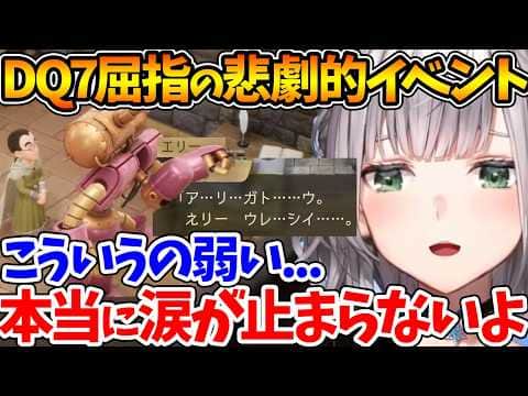 ドラクエ7屈指の切ない物語『エリー&ゼボット』を見て涙が止まらなくなる団長【ホロライブ/切り抜き/VTuber/ 白銀ノエル /ネタバレあり/ドラゴンクエストVII Reimagined】