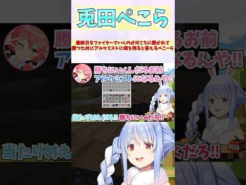 最終日もファイターでいくのかみこちに聞かれて勝つためにアルケミストに魂を売ると答えるぺこーら #shorts #ホロライブ #切り抜き #vtuber #ホロ切り抜き #さくらみこ #兎田ぺこら