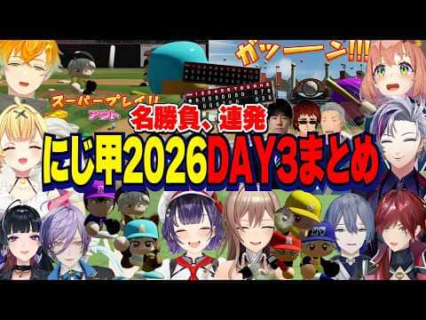 【にじ甲2026】DAY3/名勝負連発・優勝が決まる最終日全試合まとめ【にじさんじ切り抜き/舞元啓介/天開司/宇佐美リト/七瀬すず菜/フレン/不破湊/星川サラ/本間ひまわり】